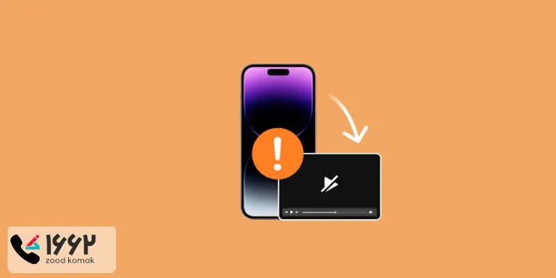 پخش نشدن ویدیوها در آیفون