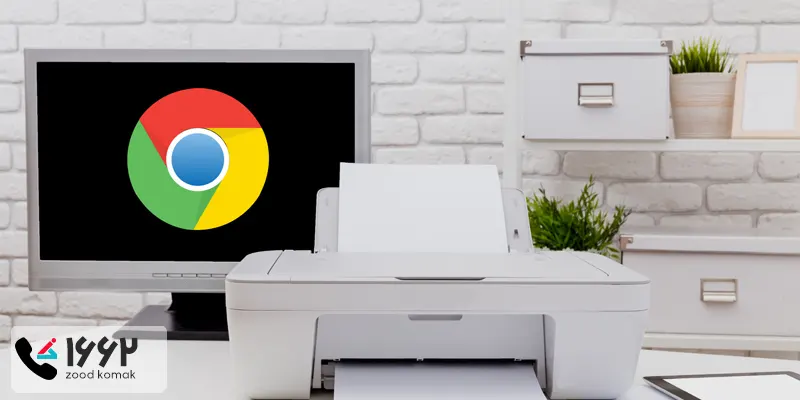 پرینت گرفتن از صفحات وب