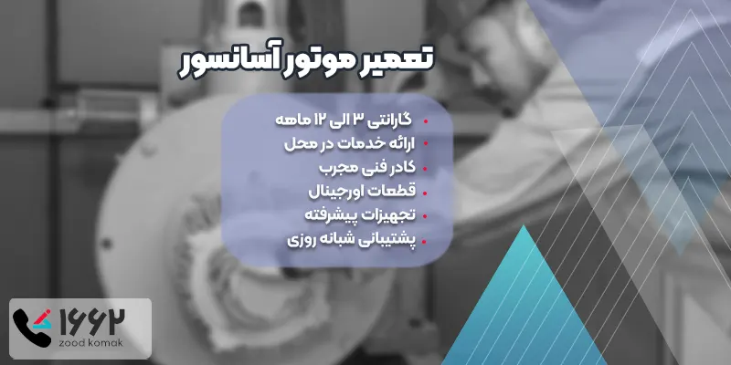 تعمیر موتور آسانسور