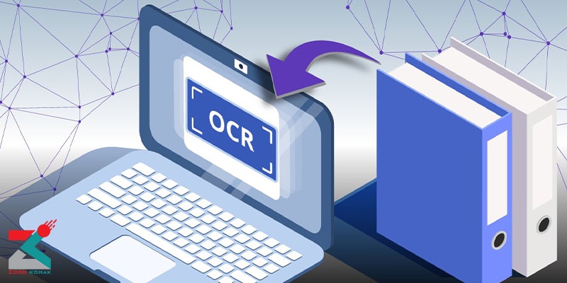 انواع پیشرفته برنامه های OCR کارایی تحلیل الگو را هم دارند