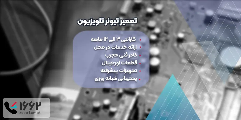 تعمیر تیونر تلویزیون
