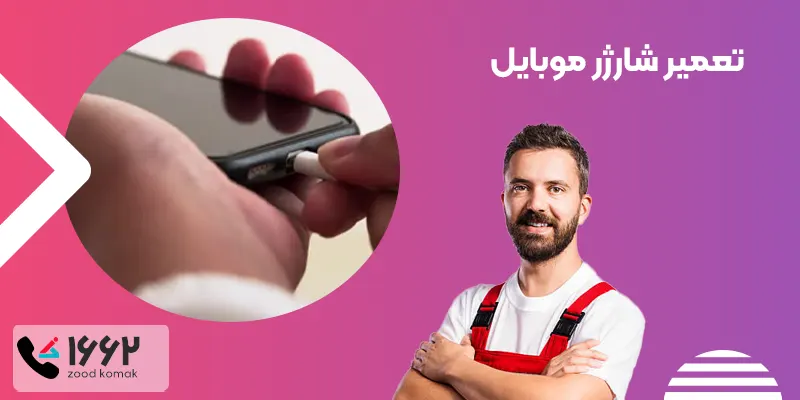 تعمیر شارژر موبایل