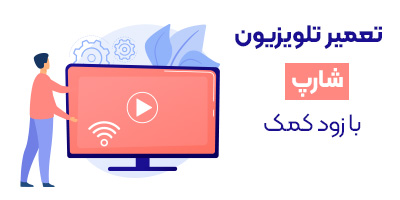 تعمیر تلویزیون شارپ 
