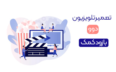 تعمیر تلویزیون دوو  