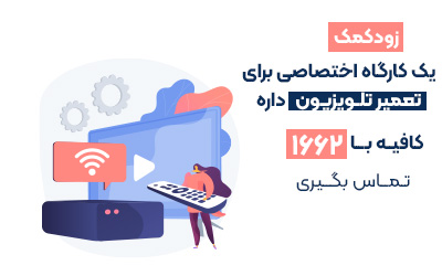  تعمیر تلویزیون اسنوا   