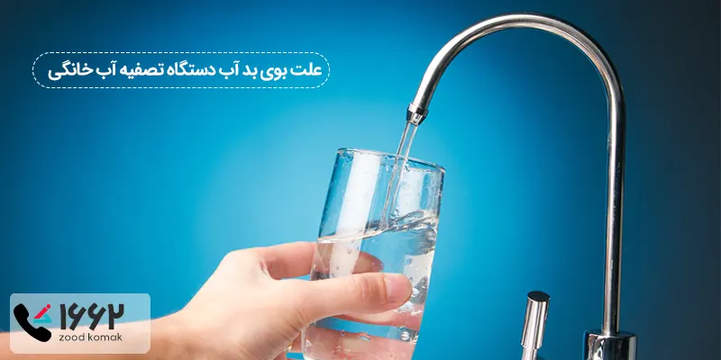 علت بوی بد آب دستگاه تصفیه آب خانگی