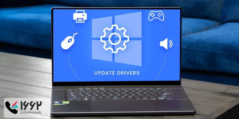 آپدیت درایور لپ تاپ