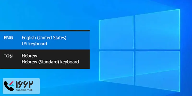 تغییر زبان کیبورد