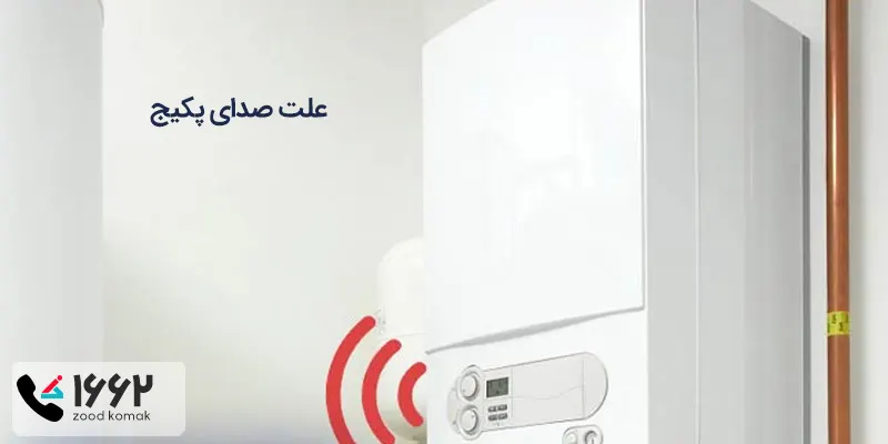 صدای پکیج
