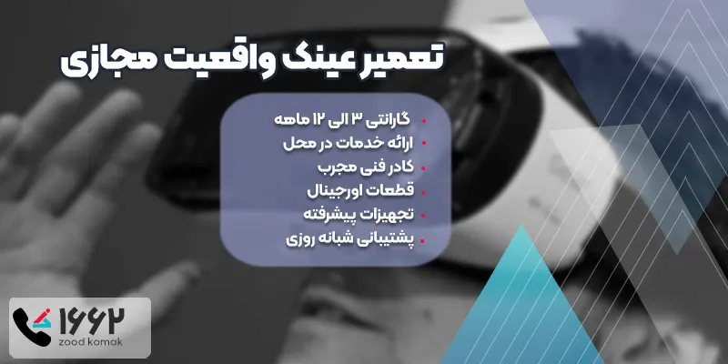 تعمیر عینک واقعیت مجازی