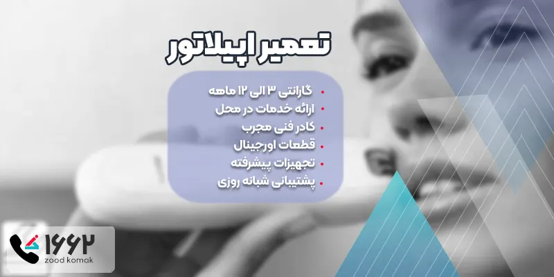 تعمیر اپیلاتور