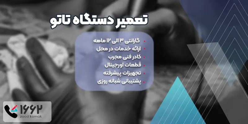 تعمیر دستگاه تاتو