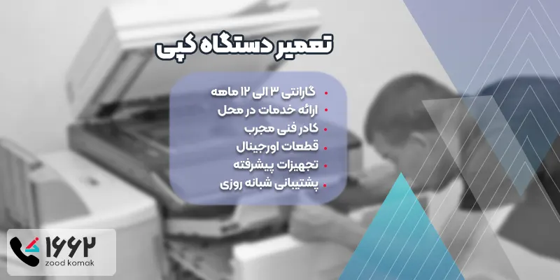 تعمیر دستگاه کپی