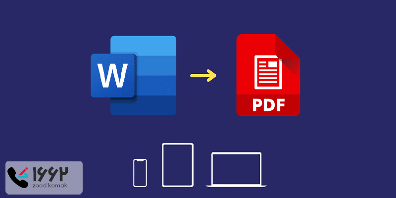تبدیل ورد به پی دی اف 