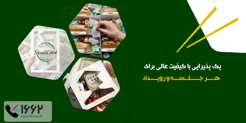 پک پذیرایی