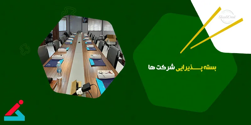 پک پذیرایی شرکت ها