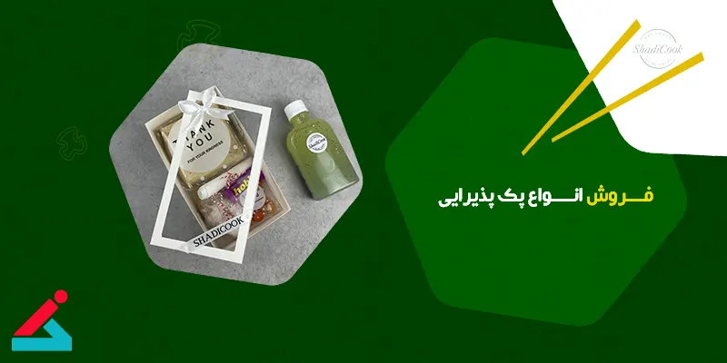 فروش پک پذیرایی 