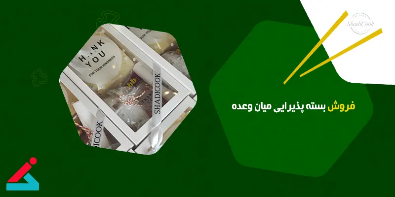 فروش پک پذیرایی میان وعده