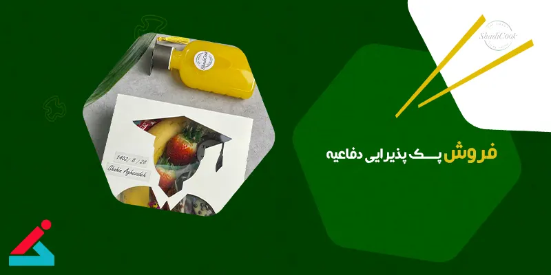 پک پذیرایی دفاعیه