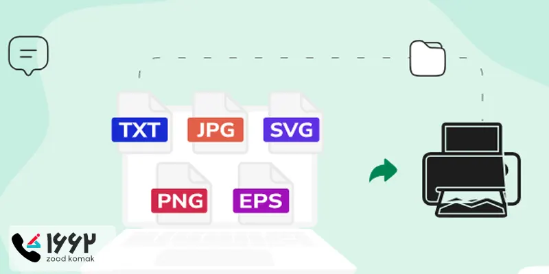 بهترین فرمت های فایل برای پرینت