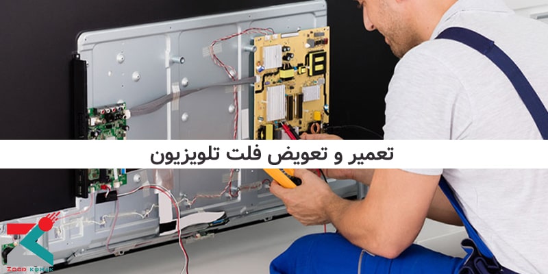 تعمیر فلت تلویزیون