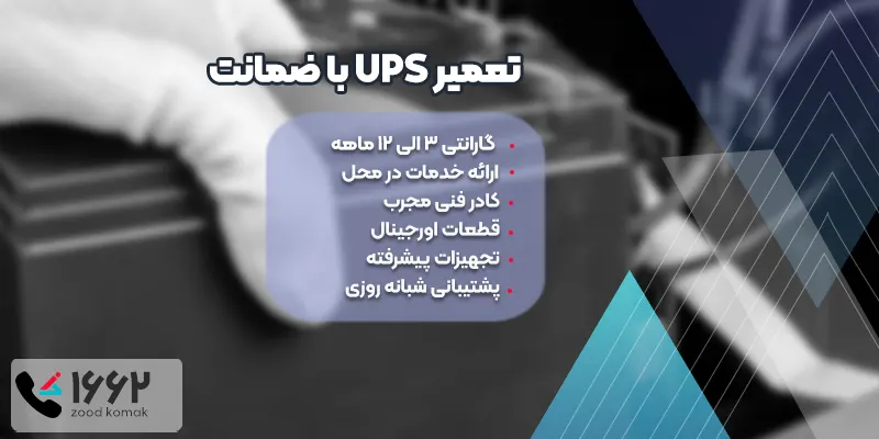 تعمیر UPS با ضمانت