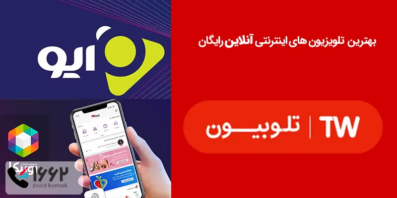 بهترین  تلویزیون های اینترنتی آنلاین رایگان