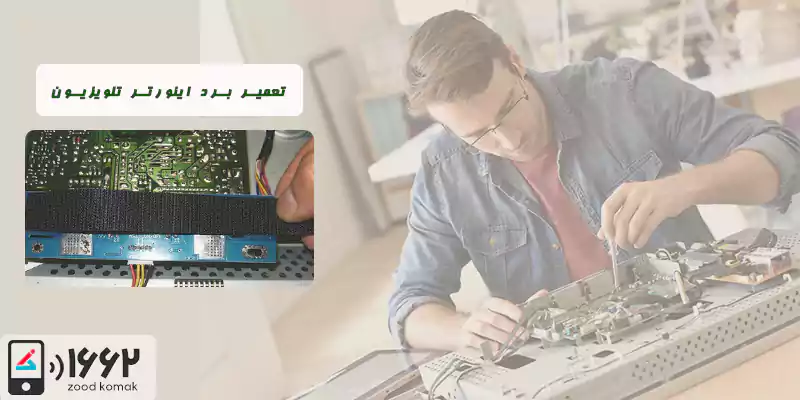 تعمیر برد اینورتر تلویزیون