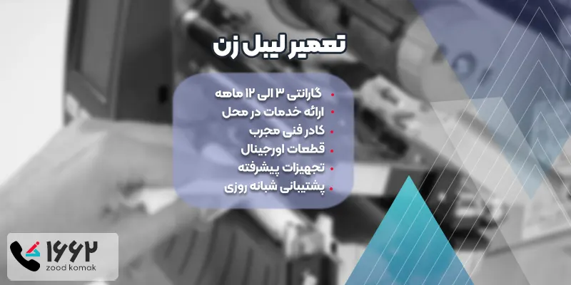 تعمیر لیبل زن