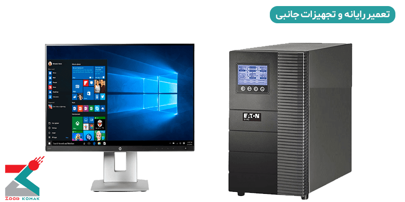 تعمیر کامپیوتر و تجهیزات جانبی