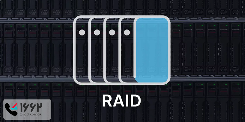 تکنولوژی RAID چیست و چگونه عمل می کند؟