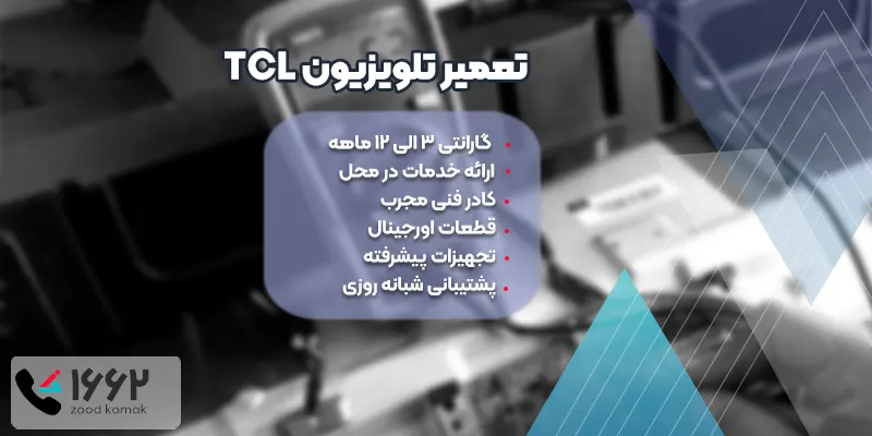 تعمیر تلویزیون TCL