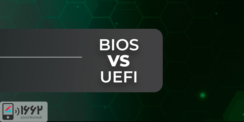 رابط UEFI و تفاوت آن با BIOS