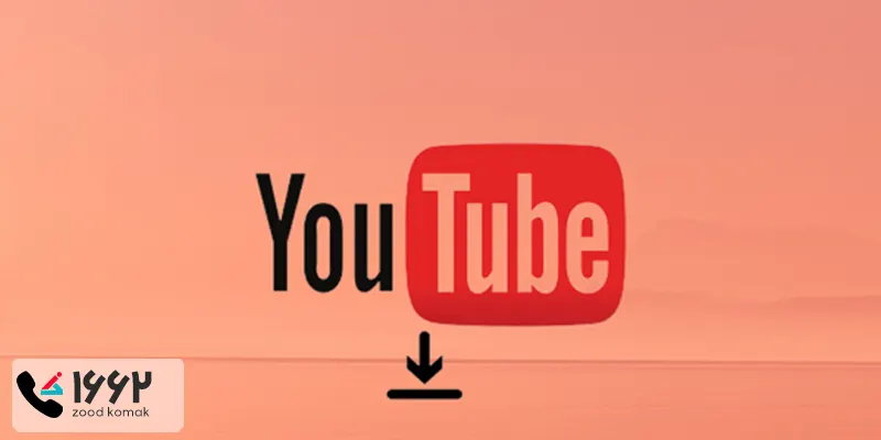 تمامی روش های دانلود از یوتیوب