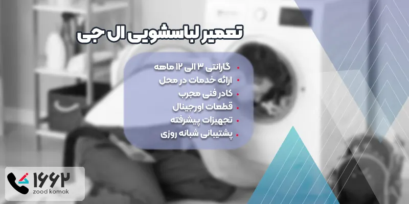 تعمیر ماشین لباسشویی ال جی