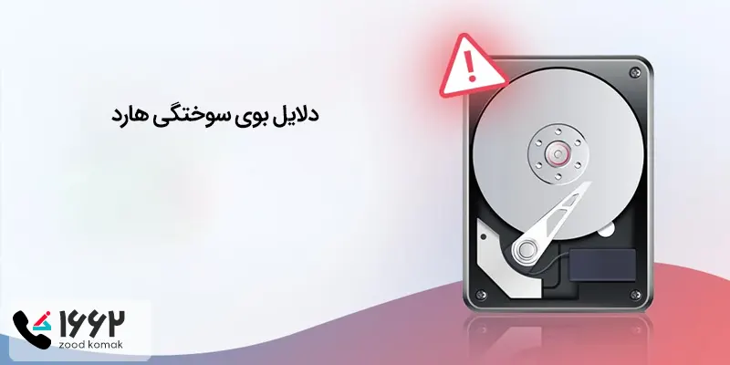  دلایل بوی سوختگی هارد