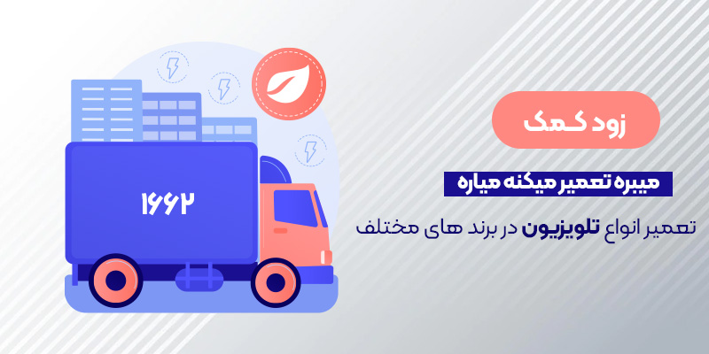 زودکمک تلویزیونت رو می بره تعمیر می کنه میاره !