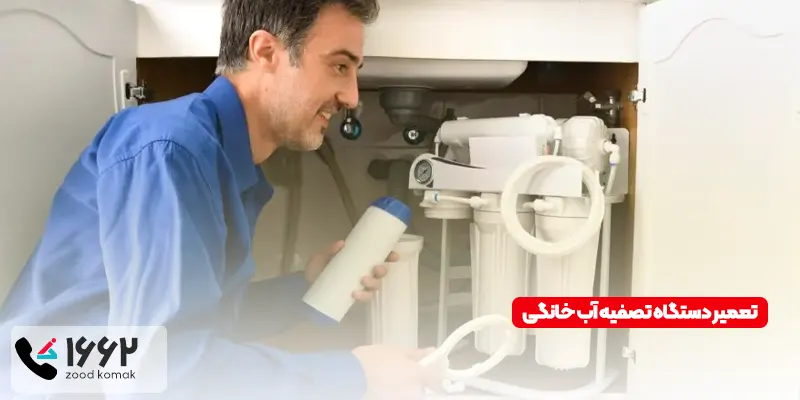 تعمیر دستگاه تصفیه آب خانگی