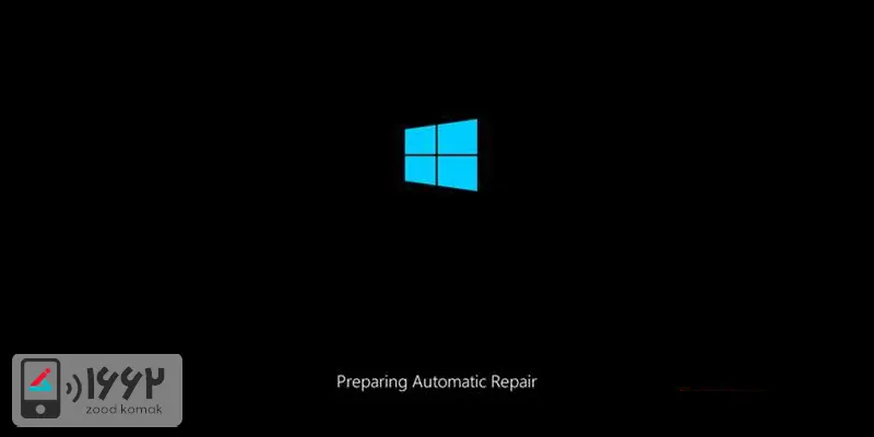 آموزش رفع مشکل Preparing Automatic Repair در ویندوز