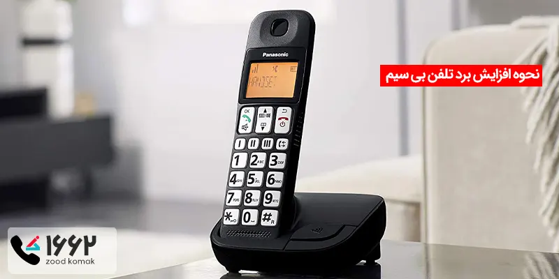 نحوه افزایش برد تلفن بی سیم