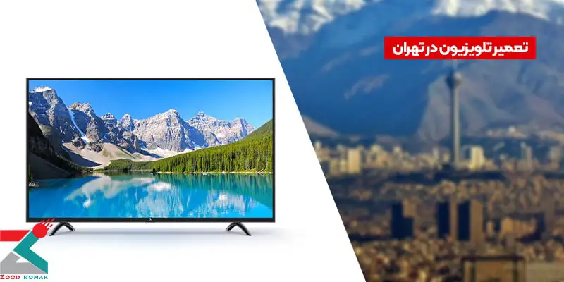 تعمیر تلویزیون در تهران