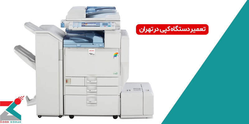 تعمیر دستگاه کپی در تهران