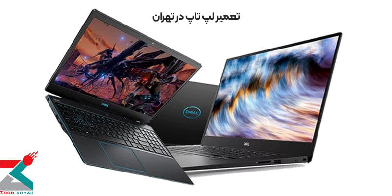 تعمیر لپ تاپ در تهران