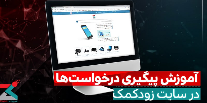 آموزش پیگیری درخواست ها در زود کمک
