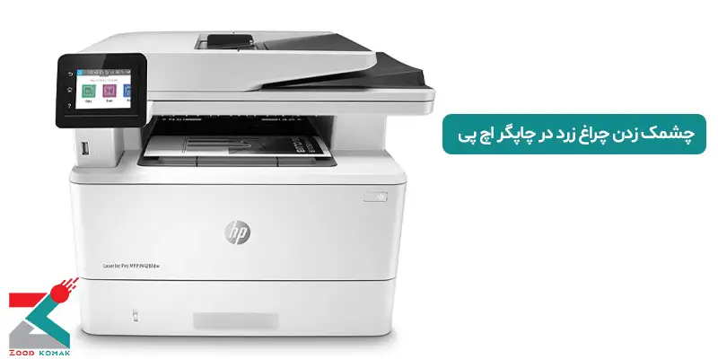 چشمک زدن چراغ زرد در چاپگر hp