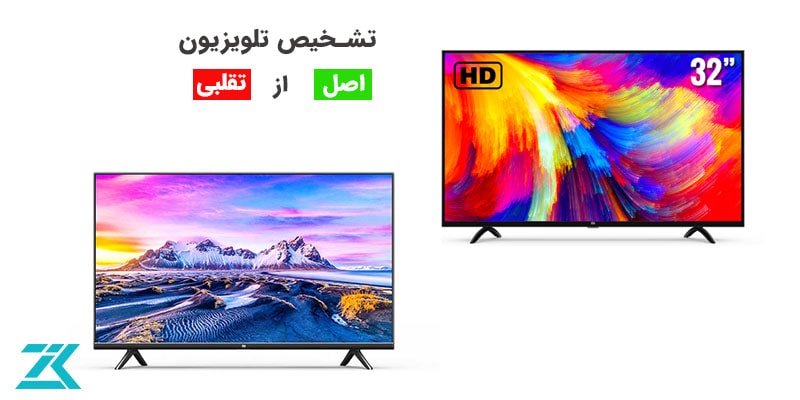 راهکارهای تشخیص تلویزیون اصل از تقلبی