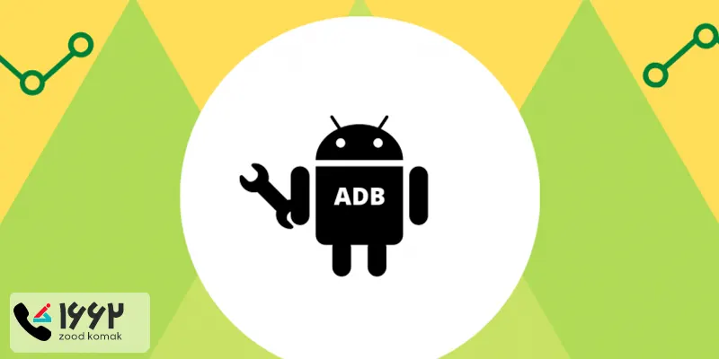 ADB در اندروید و نحوه عملکرد آن