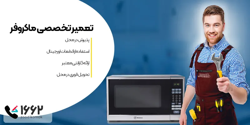 تعمیر مایکروفر در محل
