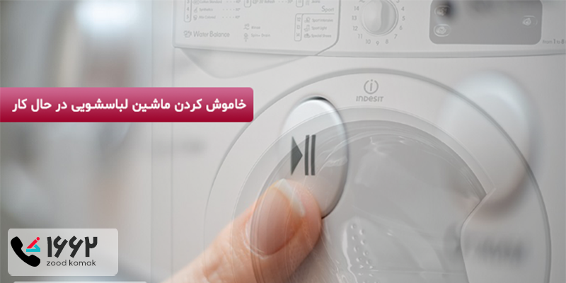 چگونه ماشین لباسشویی در حال کار را خاموش کنیم؟