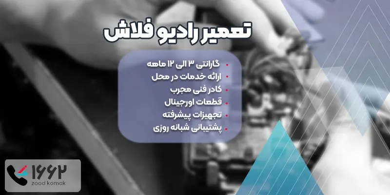 تعمیر رادیو فلاش عکاسی